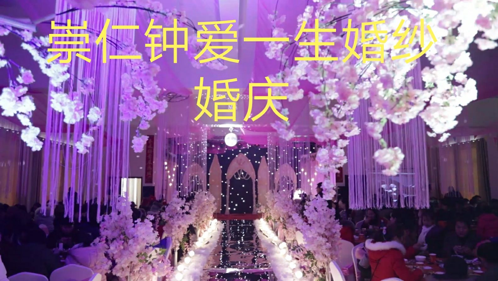 崇仁钟爱一生婚庆