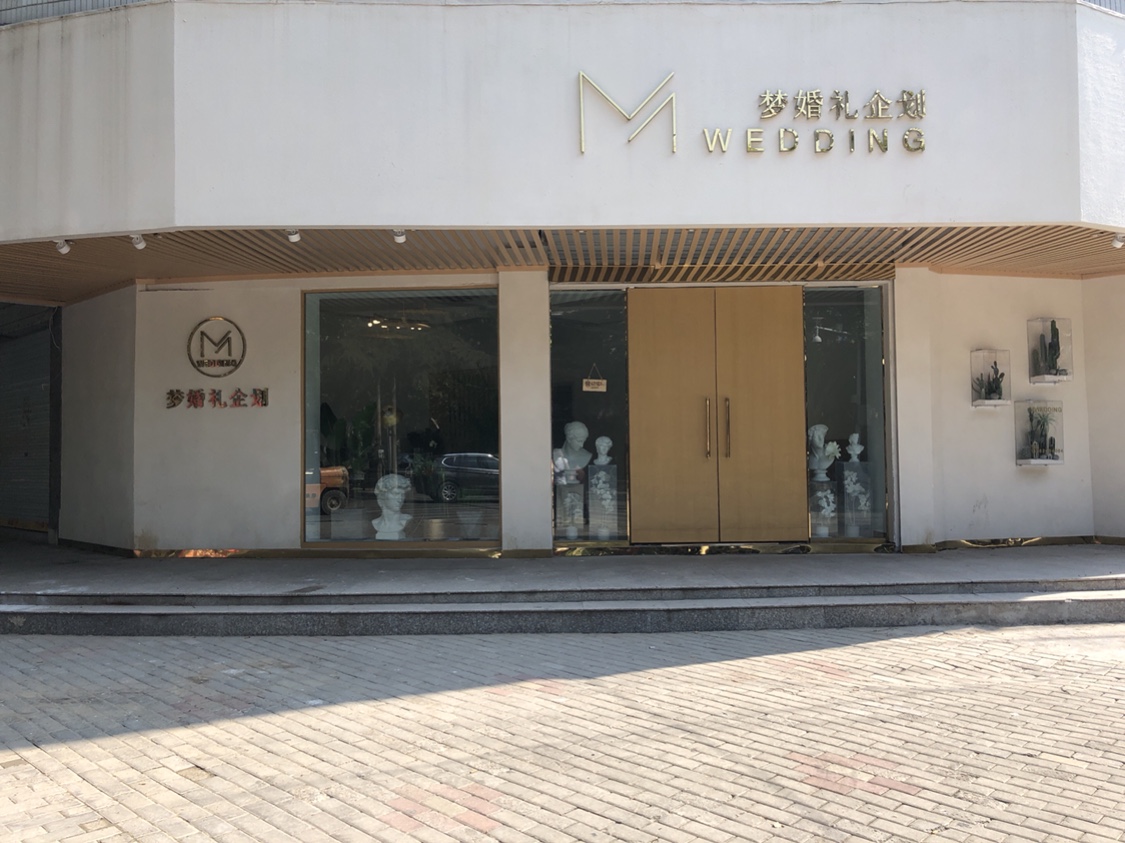 梦婚礼企划