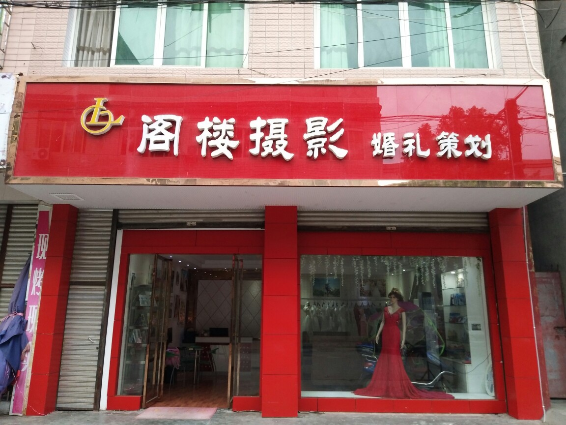 阁楼婚纱婚庆