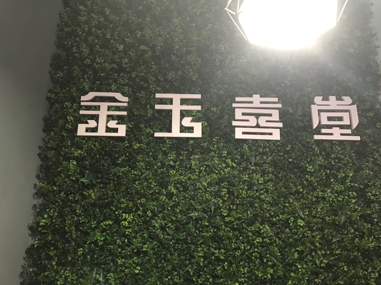 金玉喜堂高端婚礼定制