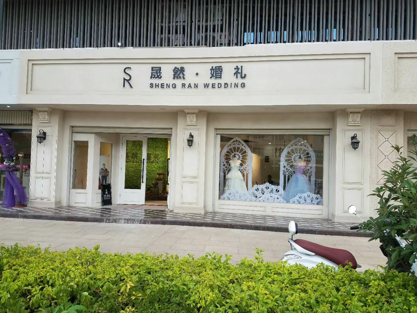 晟然·婚礼