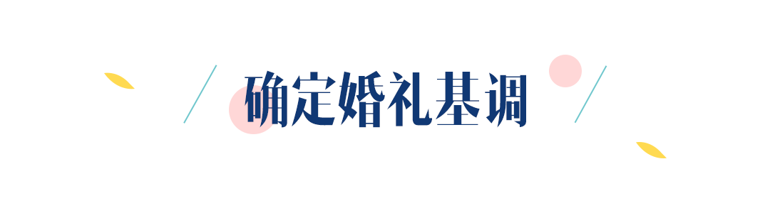 看了58家场地，过了7稿方案，不找婚庆，我办了这么一场婚宴