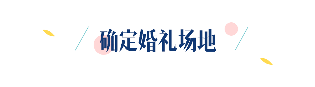 看了58家場地，過了7稿方案，不找婚慶，我辦了這么一場婚宴