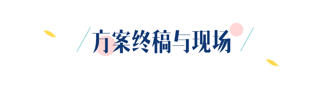 看了58家场地，过了7稿方案，不找婚庆，我办了这么一场婚宴