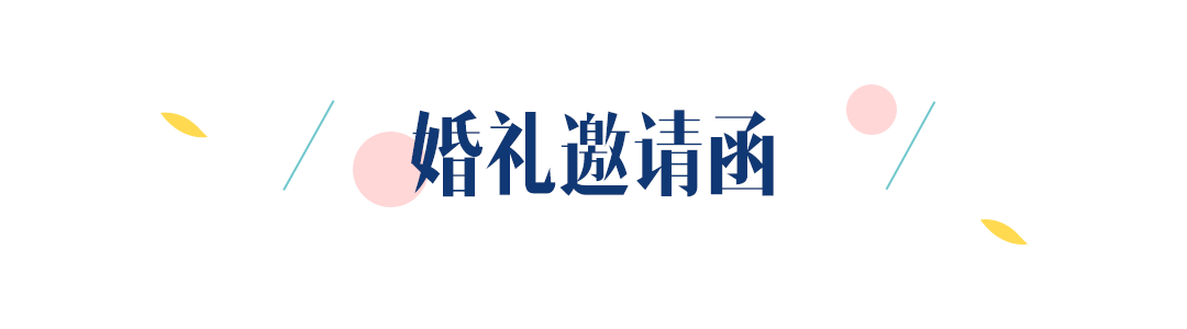 看了58家場地，過了7稿方案，不找婚慶，我辦了這么一場婚宴