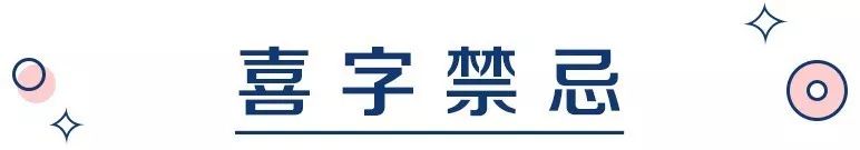 喜字张贴攻略，这些禁忌你知道吗？ | 真人测评