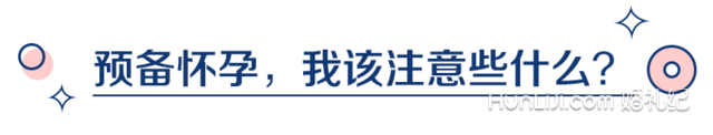 刚结婚就想着生宝宝？这份超全备孕攻略你该收下！
