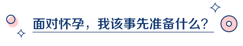 刚结婚就想着生宝宝？这份超全备孕攻略你该收下！