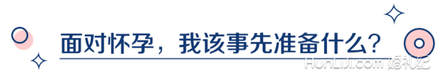 刚结婚就想着生宝宝？这份超全备孕攻略你该收下！