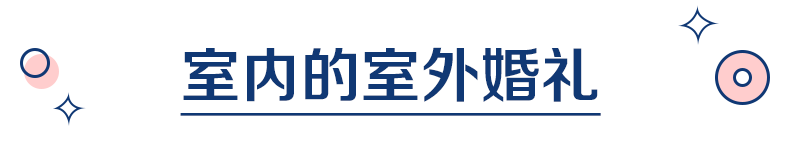 身為設(shè)計師的她自制超美伴手禮，還將室內(nèi)婚禮玩出了新花樣！