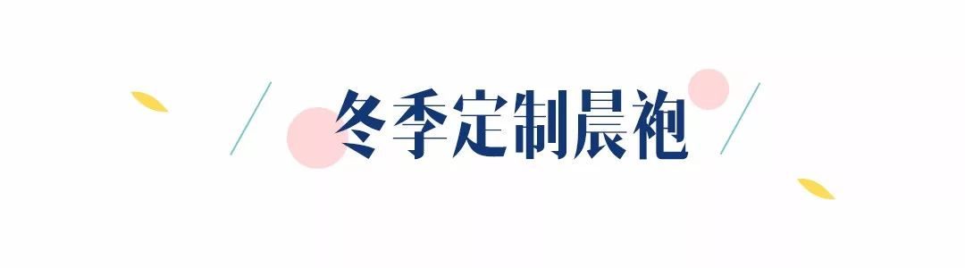 火遍全网的安以轩同款晨袍已经过时了？带货王杨幂教你这么穿