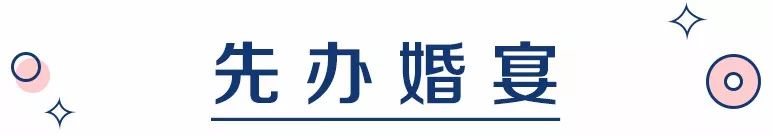 先領(lǐng)證還是先辦婚禮，差距居然有這么大？