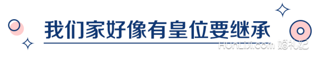 过年回家看完爸妈装修的新房，“我家可能有皇位要继承”