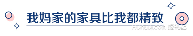 过年回家看完爸妈装修的新房，“我家可能有皇位要继承”