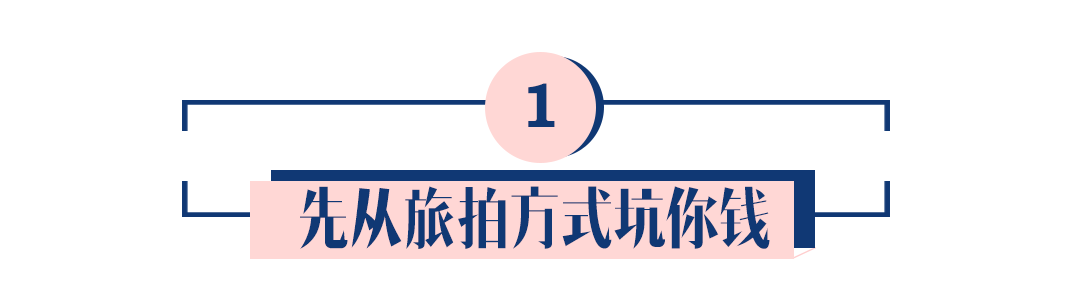 拍婚纱照一束捧花要价800块？旅拍被坑血泪史大盘点！