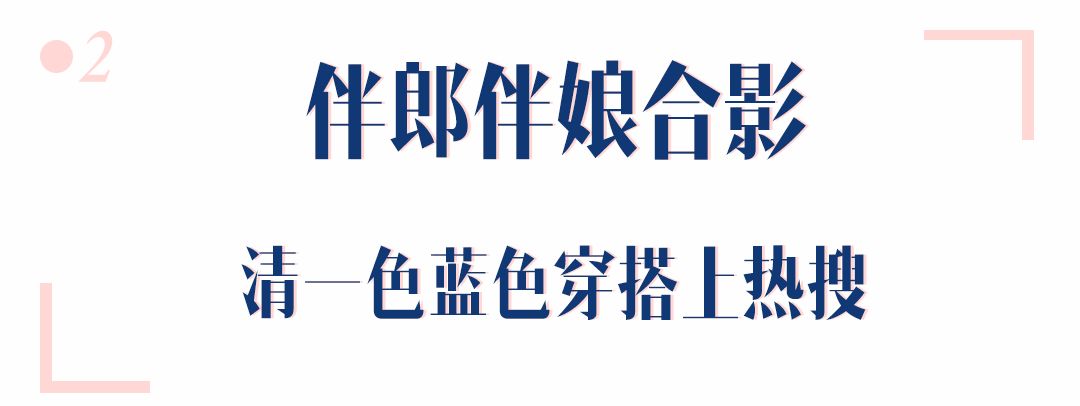 付辛博颖儿甜蜜大婚！我的伴郎伴娘合影又有了新灵感