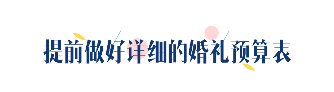 婚礼上花的冤枉钱