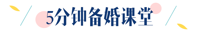 拒绝婚庆中的“高级”坑，这3句话一定要牢记！丨5分钟备婚