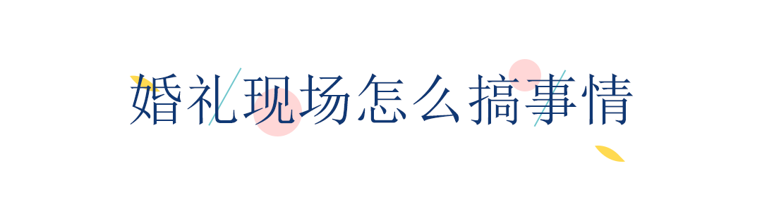 没才艺如何结婚？那些火爆朋友圈的抖音婚礼，都在这儿！