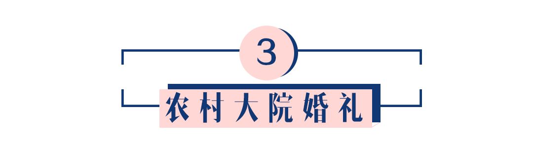 農(nóng)村大院爆改成ins網(wǎng)紅婚禮現(xiàn)場，誰說結(jié)婚非酒店不可？