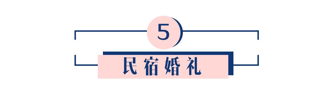 農(nóng)村大院爆改成ins網(wǎng)紅婚禮現(xiàn)場，誰說結(jié)婚非酒店不可？