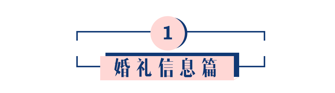 婚礼不彩排现场哭成汪，宠妻狂魔60天超强备婚攻略