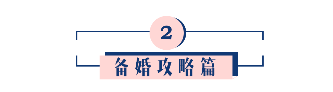 婚禮不彩排現(xiàn)場(chǎng)哭成汪，寵妻狂魔60天超強(qiáng)備婚攻略