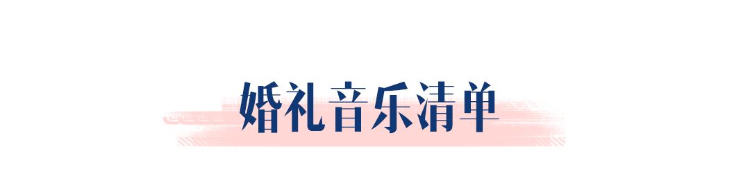 婚礼不彩排现场哭成汪，宠妻狂魔60天超强备婚攻略