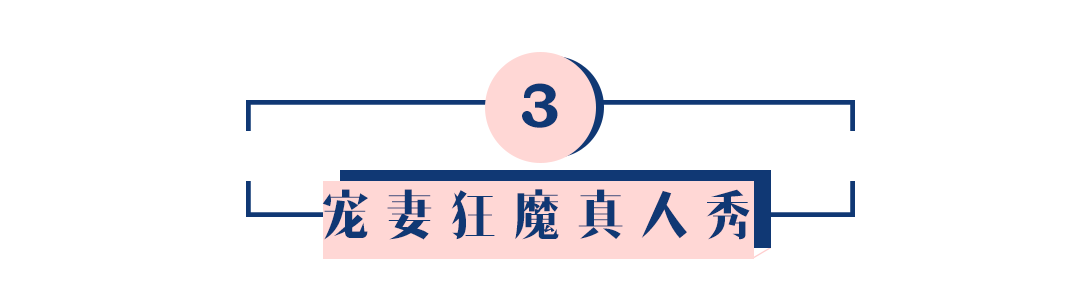 婚禮不彩排現(xiàn)場(chǎng)哭成汪，寵妻狂魔60天超強(qiáng)備婚攻略