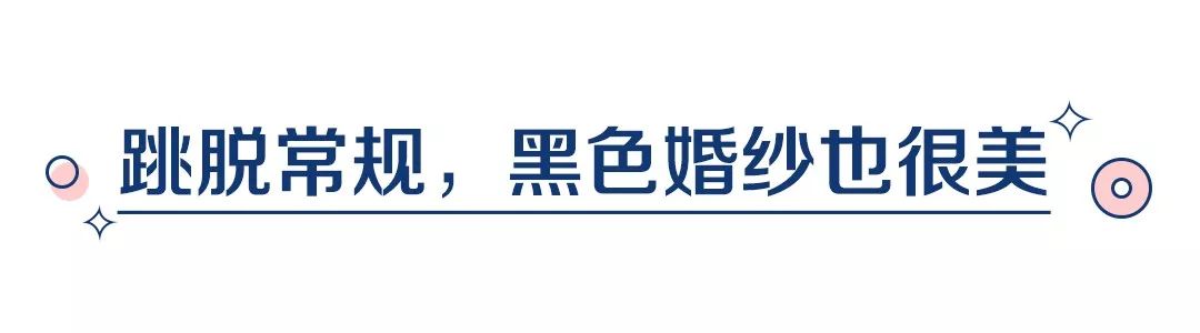 拒绝单调白色，她的黑色婚纱比安以轩还要美！