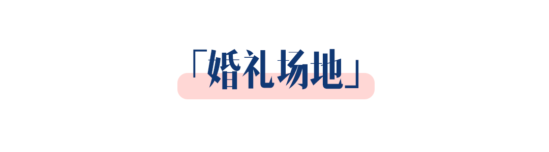 她只花了1.5萬元，辦了場細(xì)節(jié)滿滿的婚禮！