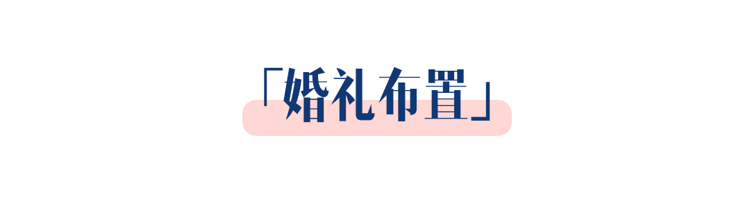 她只花了1.5萬元，辦了場細(xì)節(jié)滿滿的婚禮！