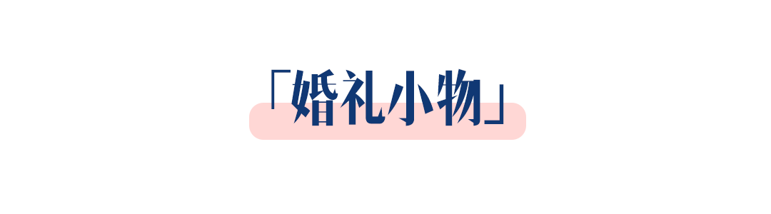 她只花了1.5萬元，辦了場細(xì)節(jié)滿滿的婚禮！