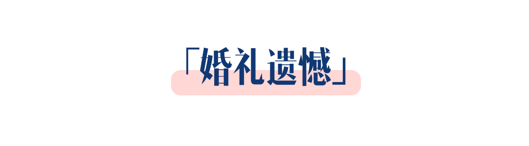 她只花了1.5萬元，辦了場細(xì)節(jié)滿滿的婚禮！