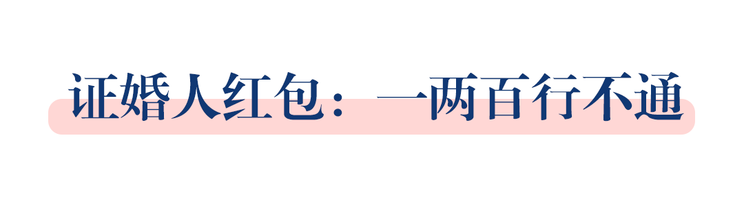 婚禮當(dāng)天要發(fā)給哪些人紅包？這些禁忌你都知道嗎？