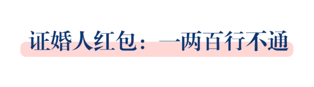 婚礼当天要发给哪些人红包？这些禁忌你都知道吗？