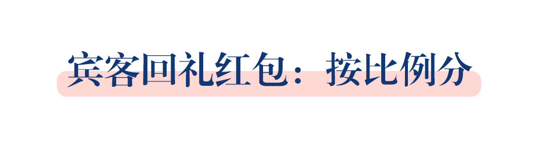 婚礼当天要发给哪些人红包？这些禁忌你都知道吗？