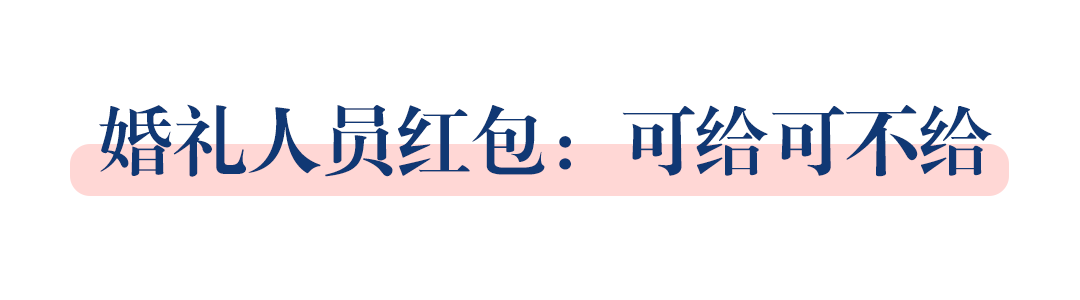 婚礼当天要发给哪些人红包？这些禁忌你都知道吗？