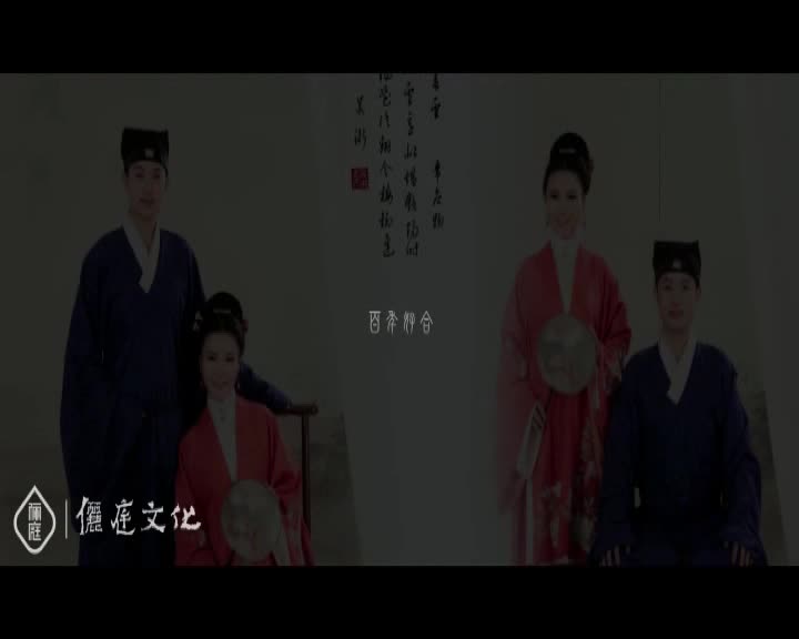 『俪庭』中式周制汉式婚礼