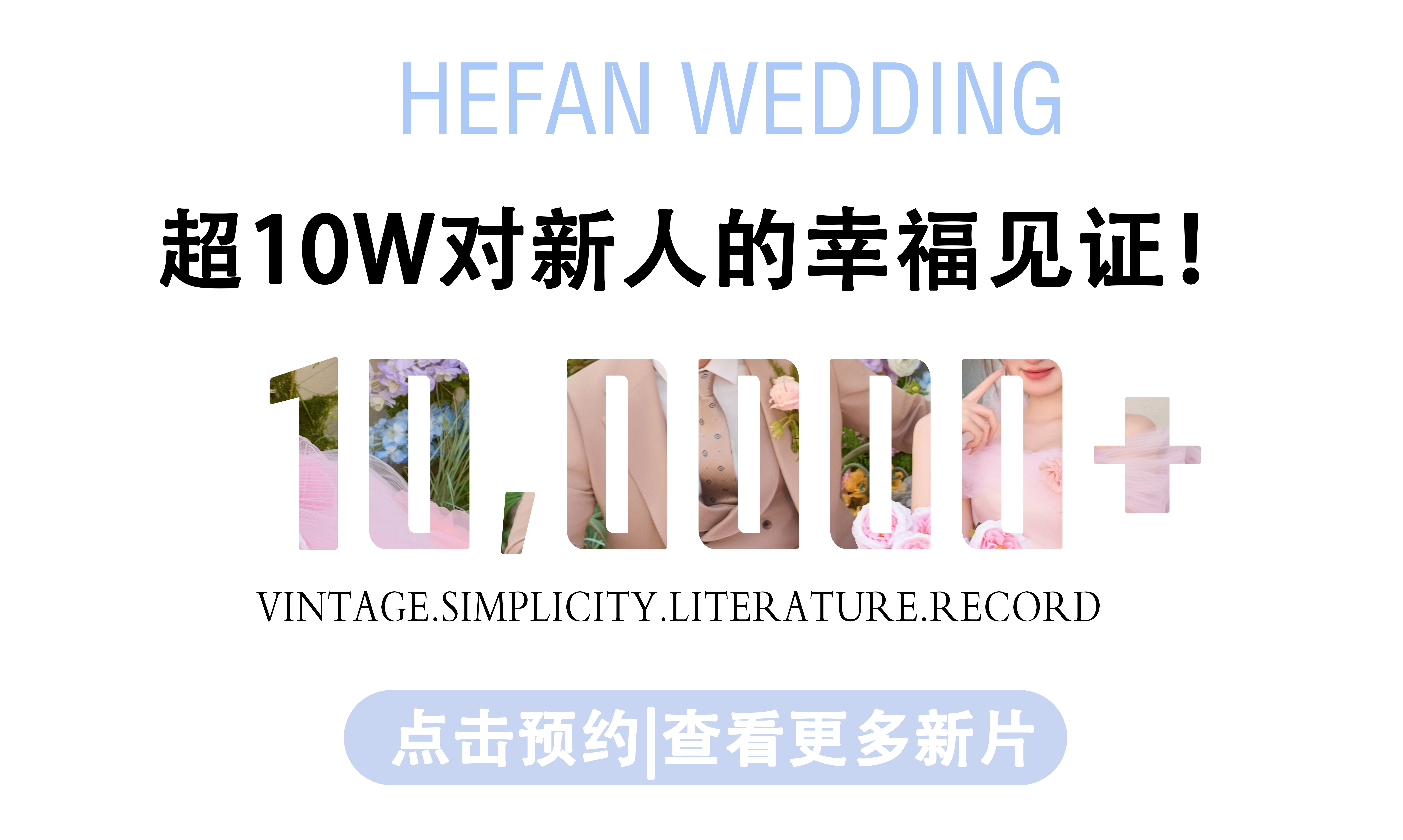 【经典必拍】高定主纱婚纱照+十服十造+超值性价比