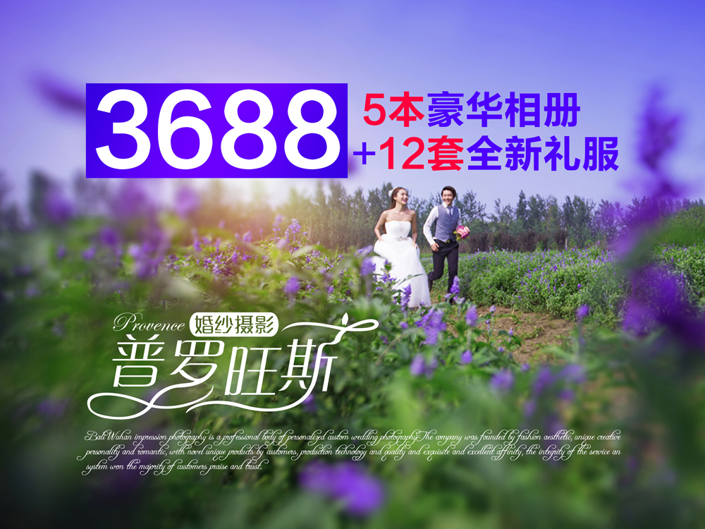 3688“普羅旺斯”浪漫婚紗套系