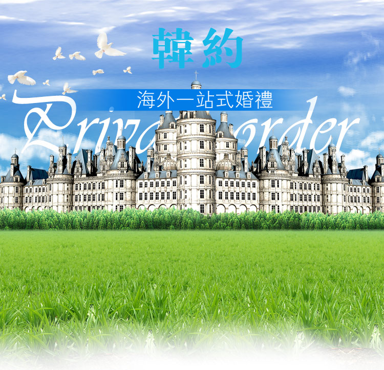 【婚礼】欧洲一站式婚礼