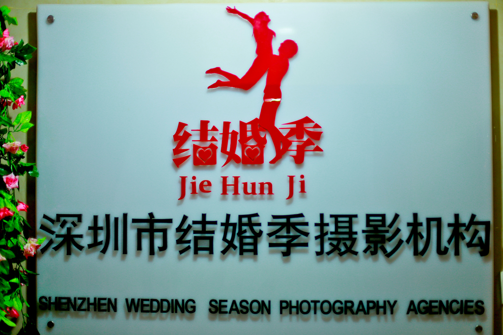 结婚季婚纱摄影工作室