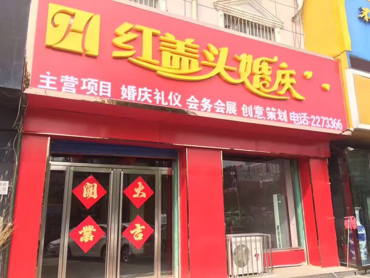 红盖头婚庆连锁
