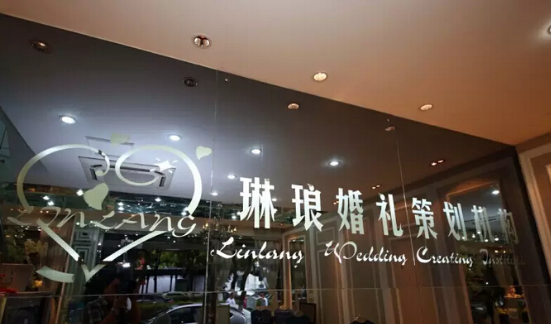 苏州琳琅婚礼策划机构
