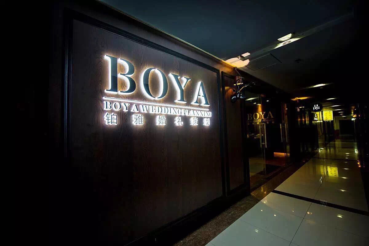 BOYA铂雅婚礼