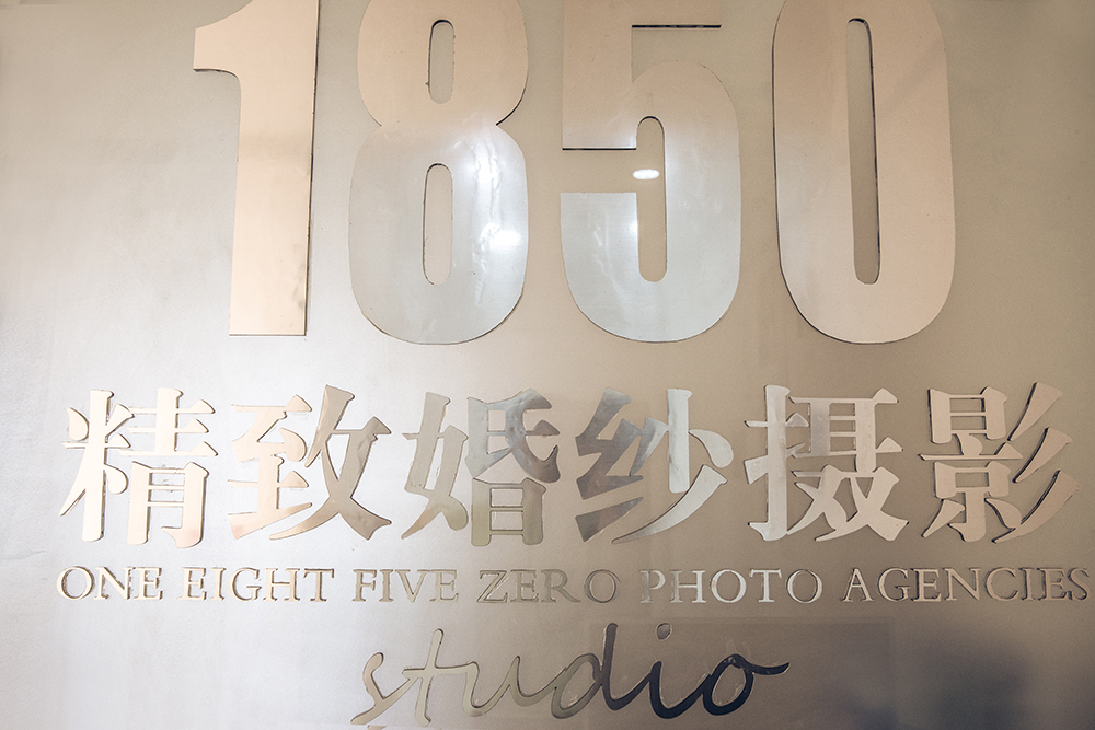 1850摄影工作室