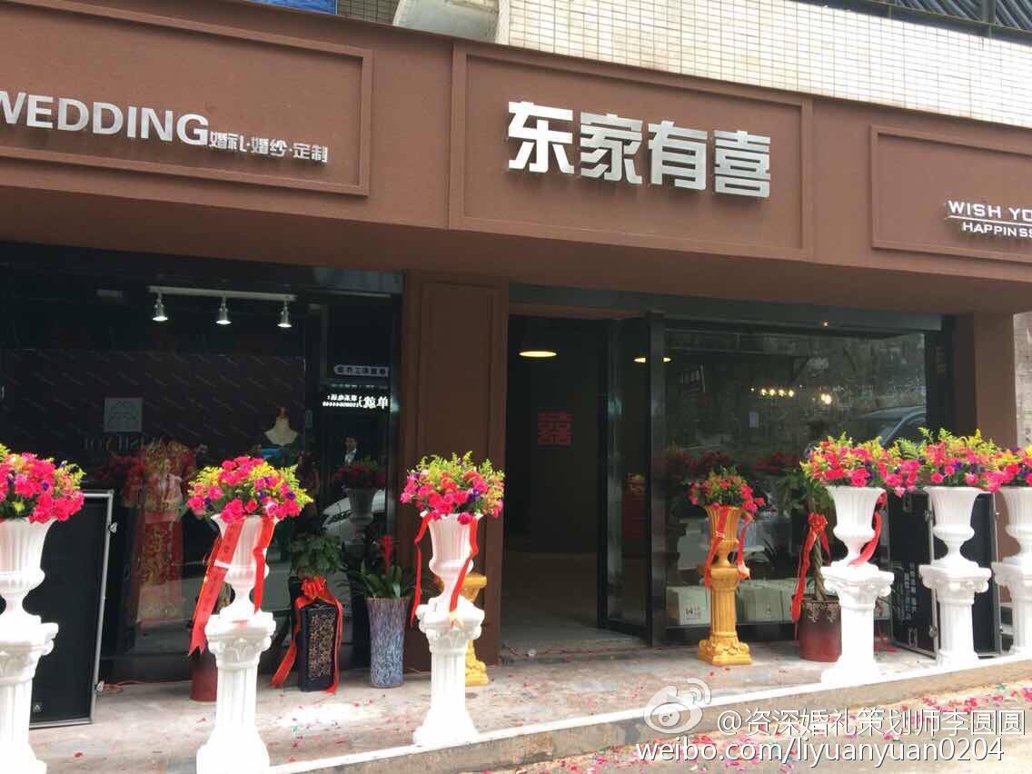 东家有喜·婚礼私享定制