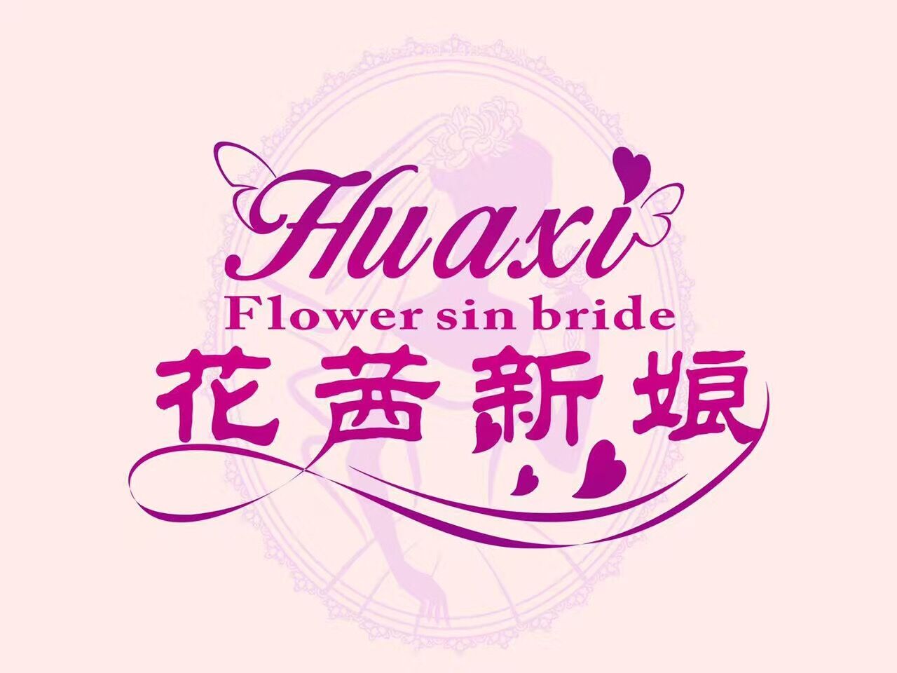 花茜新娘礼服馆