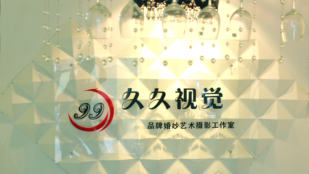 久久视觉摄影工作室